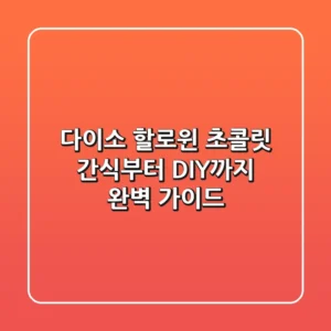 다이소 할로윈 초콜릿: 간식부터 DIY까지 완벽 가이드