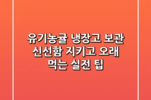 유기농귤 냉장고 보관: 신선함 지키고 오래 먹는 실전 팁