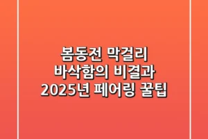 봄동전 막걸리: 바삭함의 비결과 2025년 페어링 꿀팁