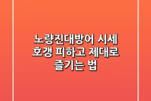 노량진대방어 시세, 호갱 피하고 제대로 즐기는 법
