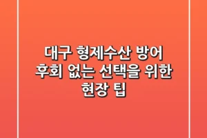 대구 형제수산 방어, 후회 없는 선택을 위한 현장 팁