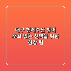 대구 형제수산 방어, 후회 없는 선택을 위한 현장 팁