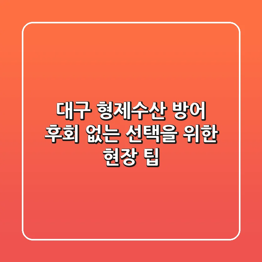 대구 형제수산 방어, 후회 없는 선택을 위한 현장 팁