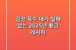 김장 육수 내기, 실패 없는 2025년 황금 레시피