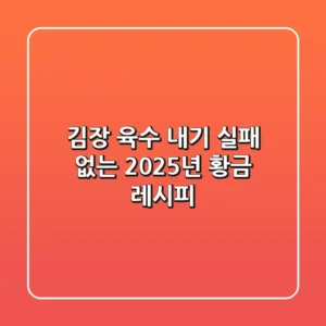 김장 육수 내기, 실패 없는 2025년 황금 레시피