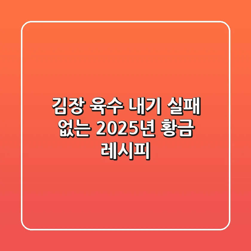 김장 육수 내기, 실패 없는 2025년 황금 레시피