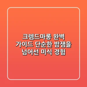 크렘드마롱 완벽 가이드: 단순한 밤잼을 넘어선 미식 경험