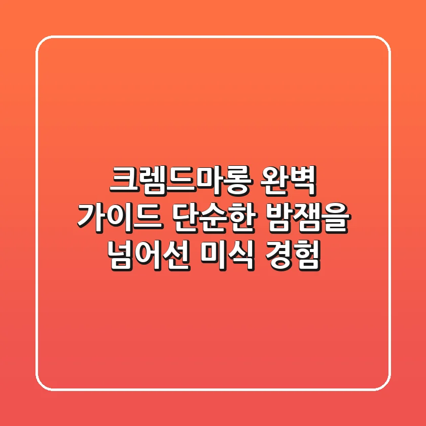 크렘드마롱 완벽 가이드: 단순한 밤잼을 넘어선 미식 경험