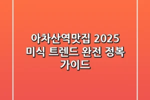 아차산역맛집, 2025 미식 트렌드 완전 정복 가이드