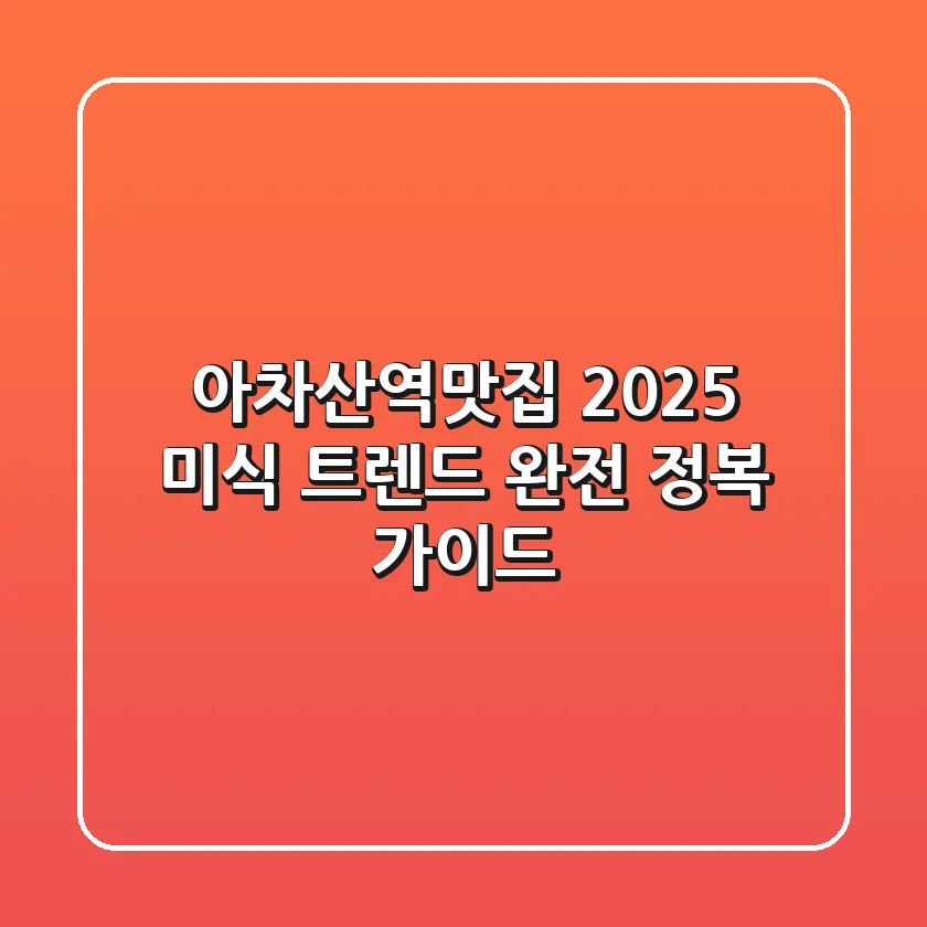 아차산역맛집, 2025 미식 트렌드 완전 정복 가이드