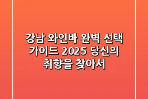 강남 와인바 완벽 선택 가이드: 2025 당신의 취향을 찾아서