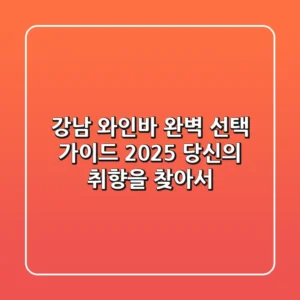 강남 와인바 완벽 선택 가이드: 2025 당신의 취향을 찾아서