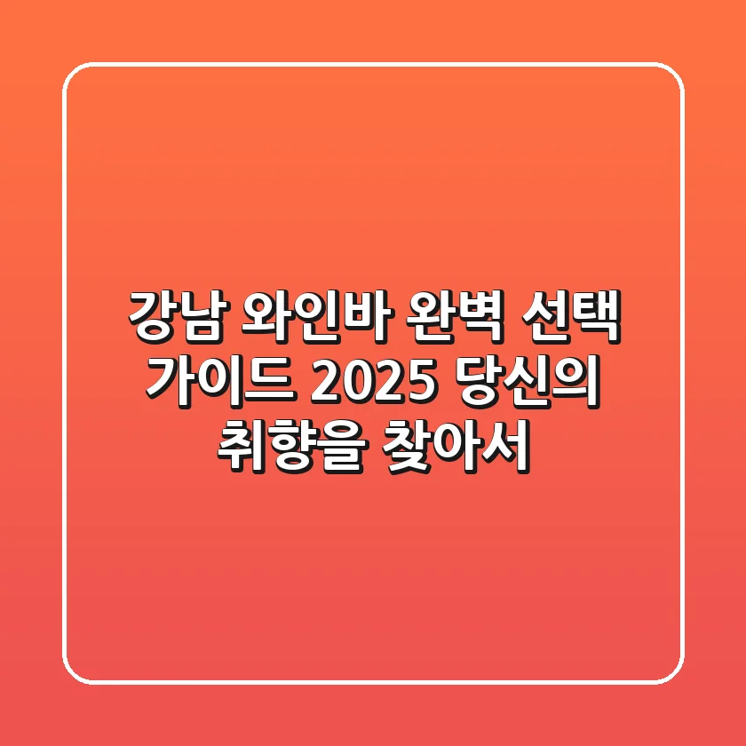 강남 와인바 완벽 선택 가이드: 2025 당신의 취향을 찾아서