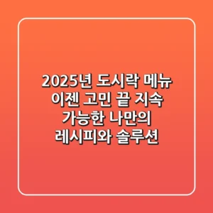 2025년 도시락 메뉴, 이젠 고민 끝! 지속 가능한 나만의 레시피와 솔루션