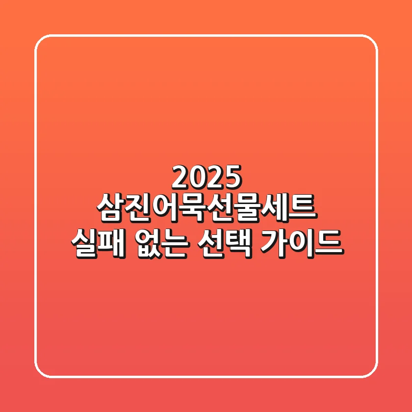 2025 삼진어묵선물세트, 실패 없는 선택 가이드