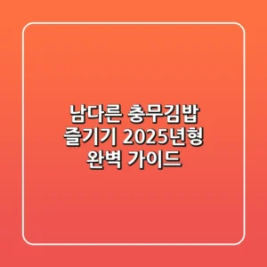 남다른 충무김밥 즐기기: 2025년형 완벽 가이드
