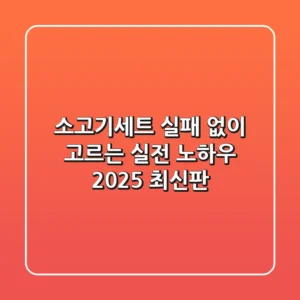 소고기세트, 실패 없이 고르는 실전 노하우 (2025 최신판)