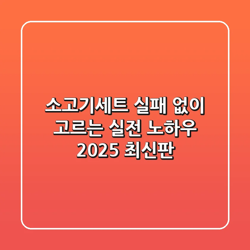 소고기세트, 실패 없이 고르는 실전 노하우 (2025 최신판)
