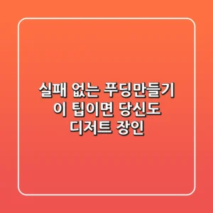 실패 없는 푸딩만들기, 이 팁이면 당신도 디저트 장인!