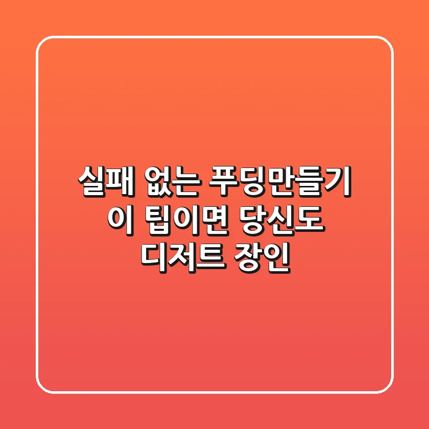실패 없는 푸딩만들기, 이 팁이면 당신도 디저트 장인!