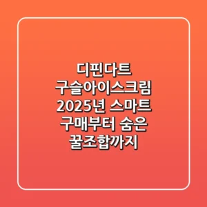 디핀다트 구슬아이스크림, 2025년 스마트 구매부터 숨은 꿀조합까지!