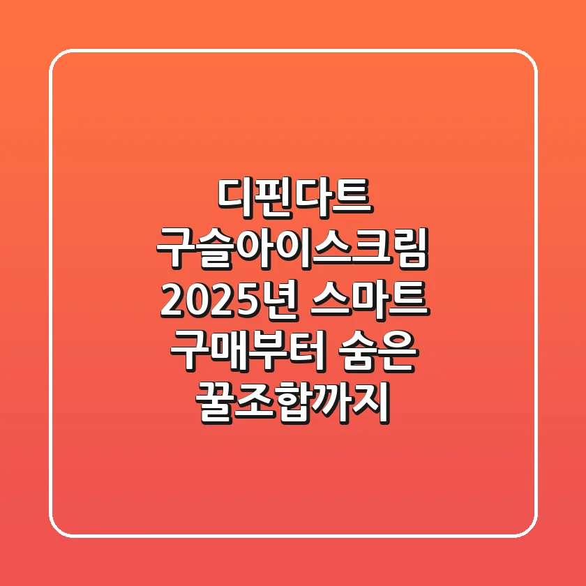 디핀다트 구슬아이스크림, 2025년 스마트 구매부터 숨은 꿀조합까지!