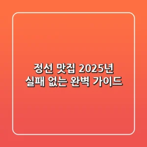 정선 맛집, 2025년 실패 없는 완벽 가이드