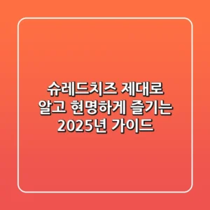 슈레드치즈, 제대로 알고 현명하게 즐기는 2025년 가이드