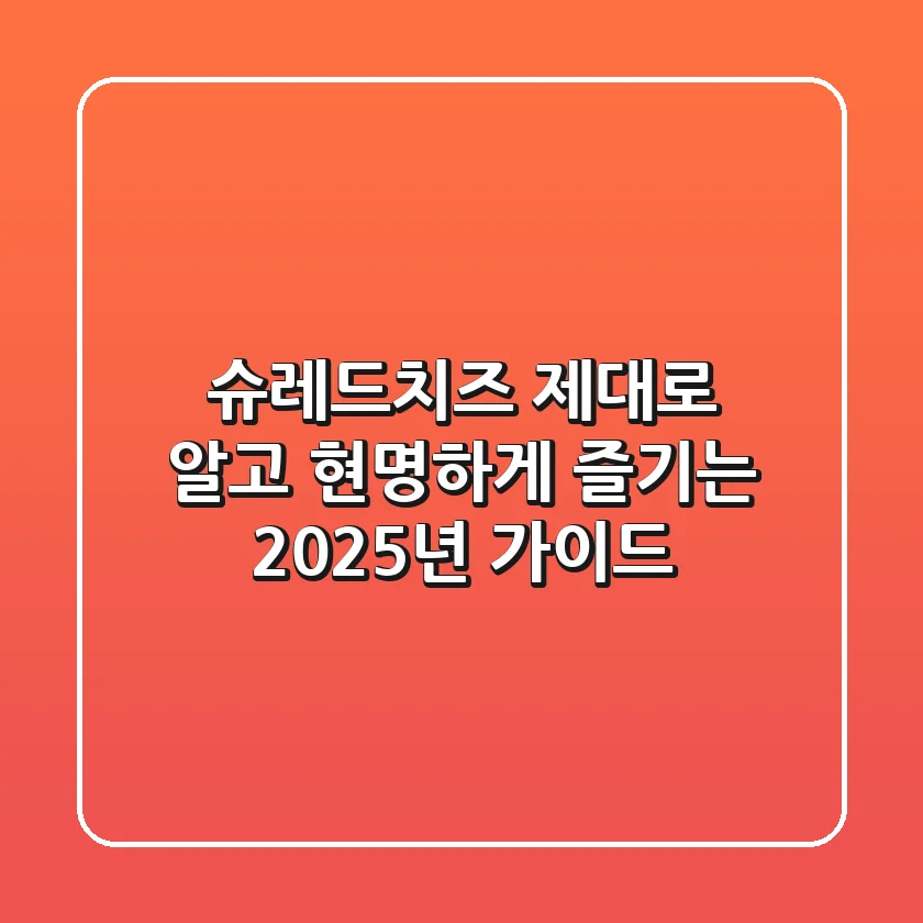 슈레드치즈, 제대로 알고 현명하게 즐기는 2025년 가이드