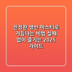 진정한 생선 마스터로 거듭나는 비법: 실패 없이 즐기는 2025 가이드