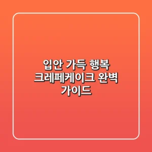 입안 가득 행복, 크레페케이크 완벽 가이드!
