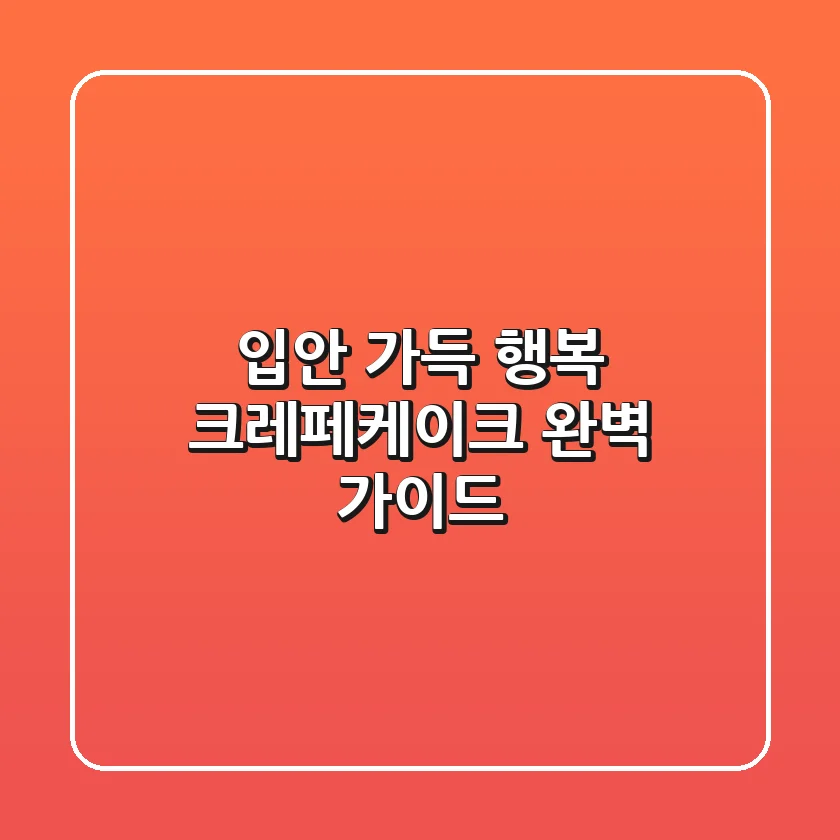 입안 가득 행복, 크레페케이크 완벽 가이드!