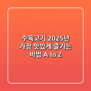 수육고기, 2025년 가장 맛있게 즐기는 비법 A to Z
