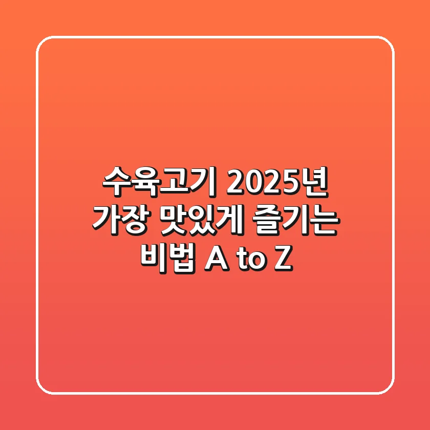 수육고기, 2025년 가장 맛있게 즐기는 비법 A to Z