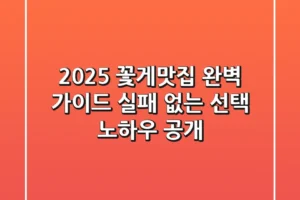 2025 꽃게맛집 완벽 가이드: 실패 없는 선택 노하우 공개!