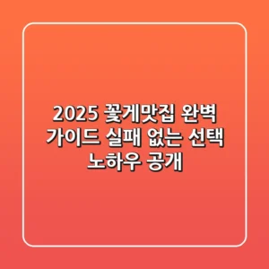 2025 꽃게맛집 완벽 가이드: 실패 없는 선택 노하우 공개!