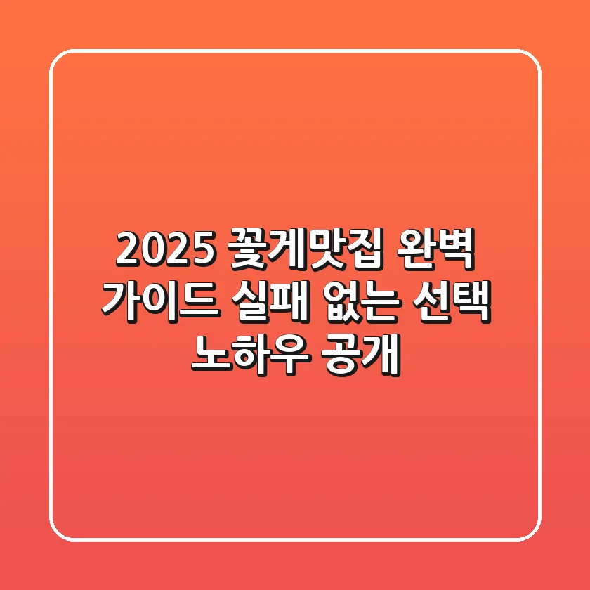 2025 꽃게맛집 완벽 가이드: 실패 없는 선택 노하우 공개!