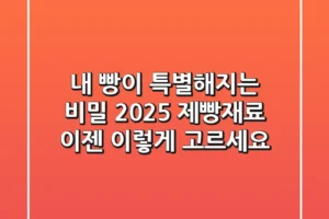 내 빵이 특별해지는 비밀: 2025 제빵재료, 이젠 이렇게 고르세요!