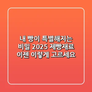 내 빵이 특별해지는 비밀: 2025 제빵재료, 이젠 이렇게 고르세요!