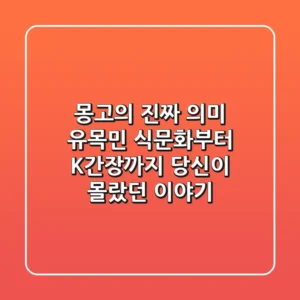 몽고의 진짜 의미: 유목민 식문화부터 K-간장까지, 당신이 몰랐던 이야기