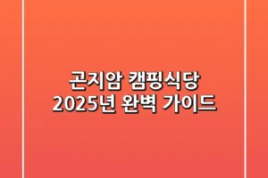 곤지암 캠핑식당, 2025년 완벽 가이드!