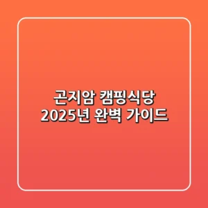 곤지암 캠핑식당, 2025년 완벽 가이드!