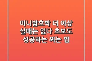 미니밤호박, 더 이상 실패는 없다! 초보도 성공하는 찌는 법