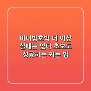 미니밤호박, 더 이상 실패는 없다! 초보도 성공하는 찌는 법
