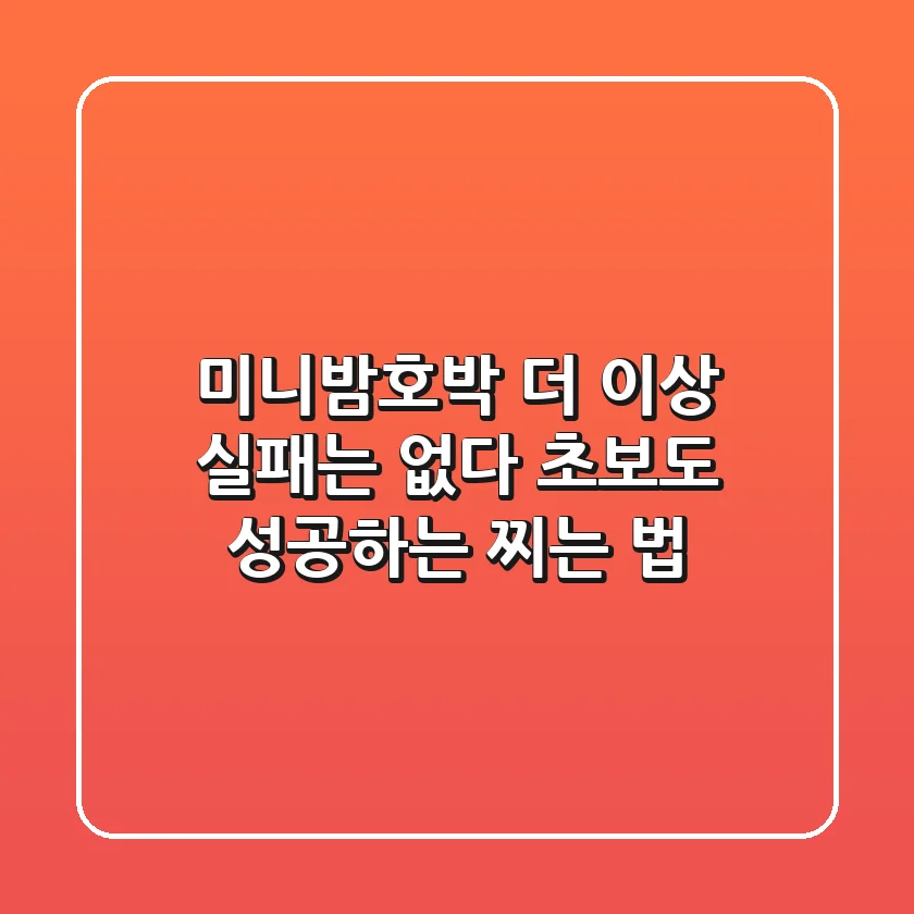 미니밤호박, 더 이상 실패는 없다! 초보도 성공하는 찌는 법
