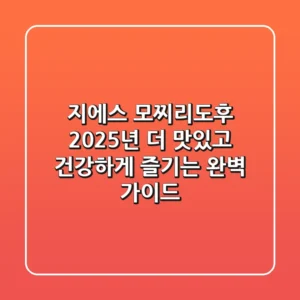 지에스 모찌리도후, 2025년 더 맛있고 건강하게 즐기는 완벽 가이드!
