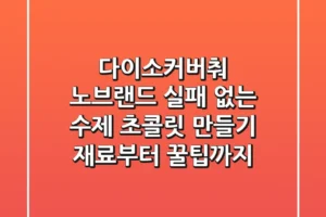 다이소커버춰 노브랜드: 실패 없는 수제 초콜릿 만들기, 재료부터 꿀팁까지!