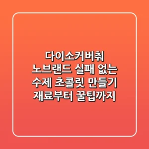 다이소커버춰 노브랜드: 실패 없는 수제 초콜릿 만들기, 재료부터 꿀팁까지!