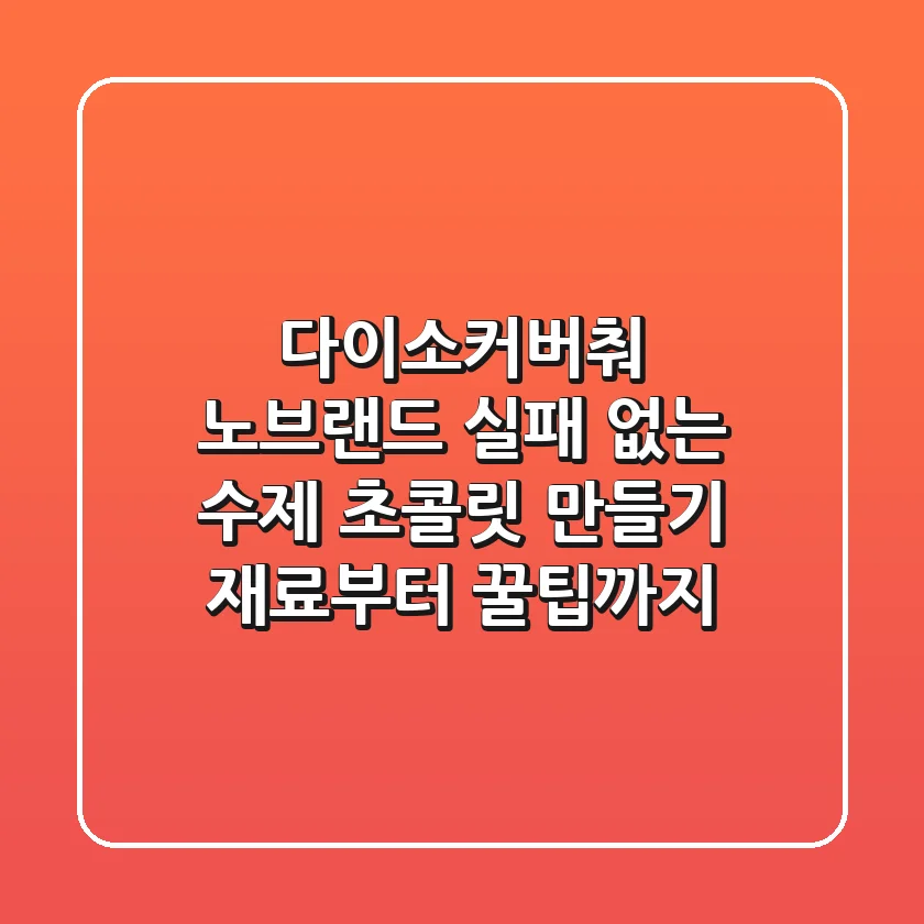 다이소커버춰 노브랜드: 실패 없는 수제 초콜릿 만들기, 재료부터 꿀팁까지!
