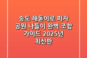 송도 해돋이로 피자, 공원 나들이 완벽 조합 가이드 (2025년 최신판)